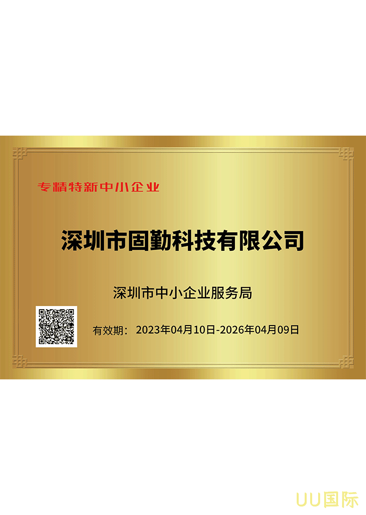 UU国际专精特新证书